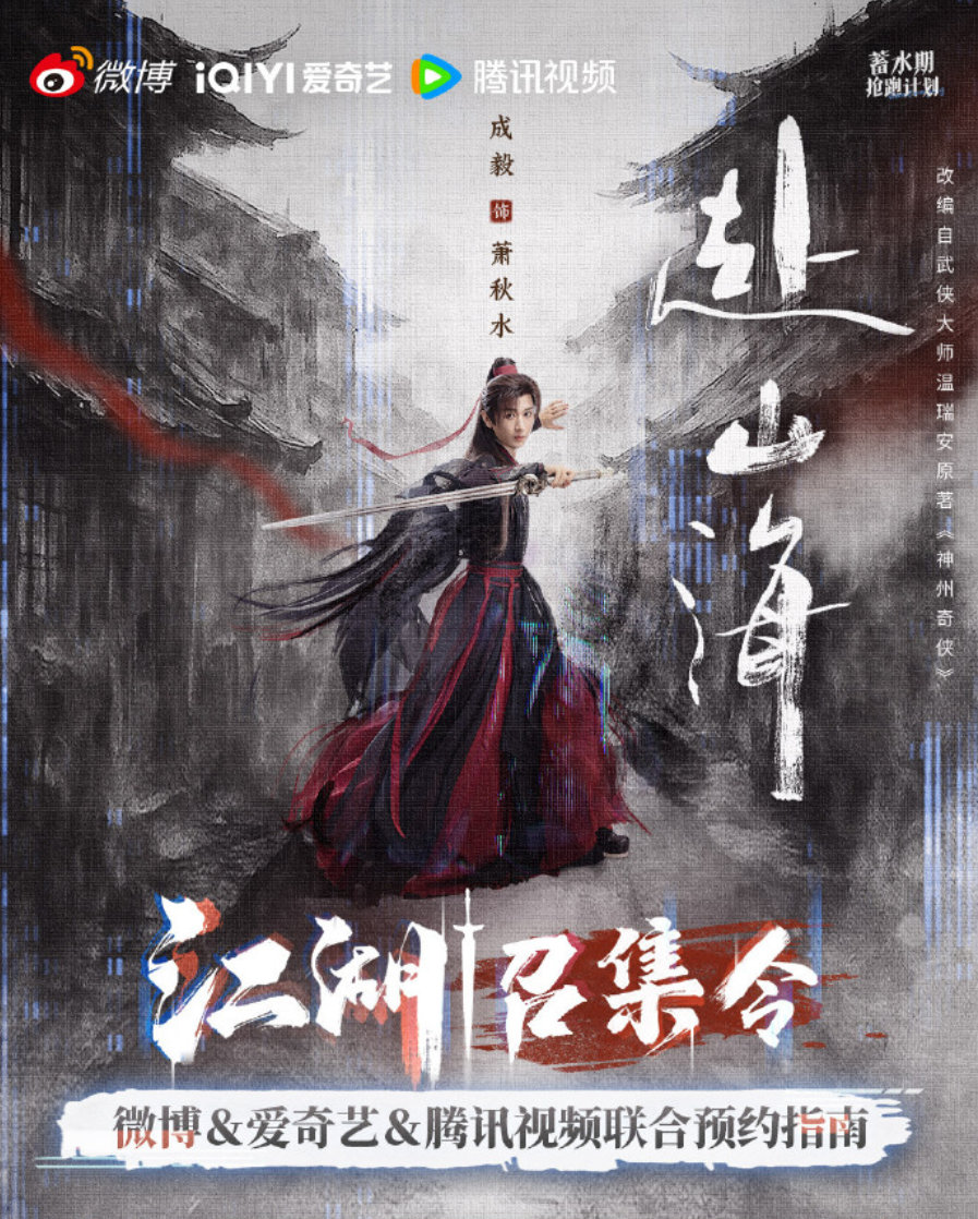 成毅赴山海三端预约开启赴山海三端预约开启​​​成毅《赴山海》终于动了！开启围脖