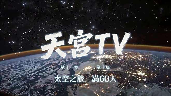 7月27日，据央视新闻直播间报道，昨天，神舟23号航天员乘组在轨道飞行满2个月，
