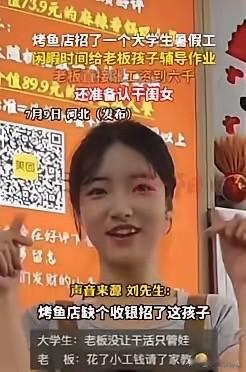 意外的收获！河北，一烤鱼店缺收银员，老板就招个了女大学生，每个月给她开3千，可没