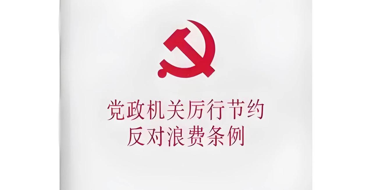 新版《党政机关厉行节约反对浪费条例》对行业和老百姓有啥影响？降温领域：1