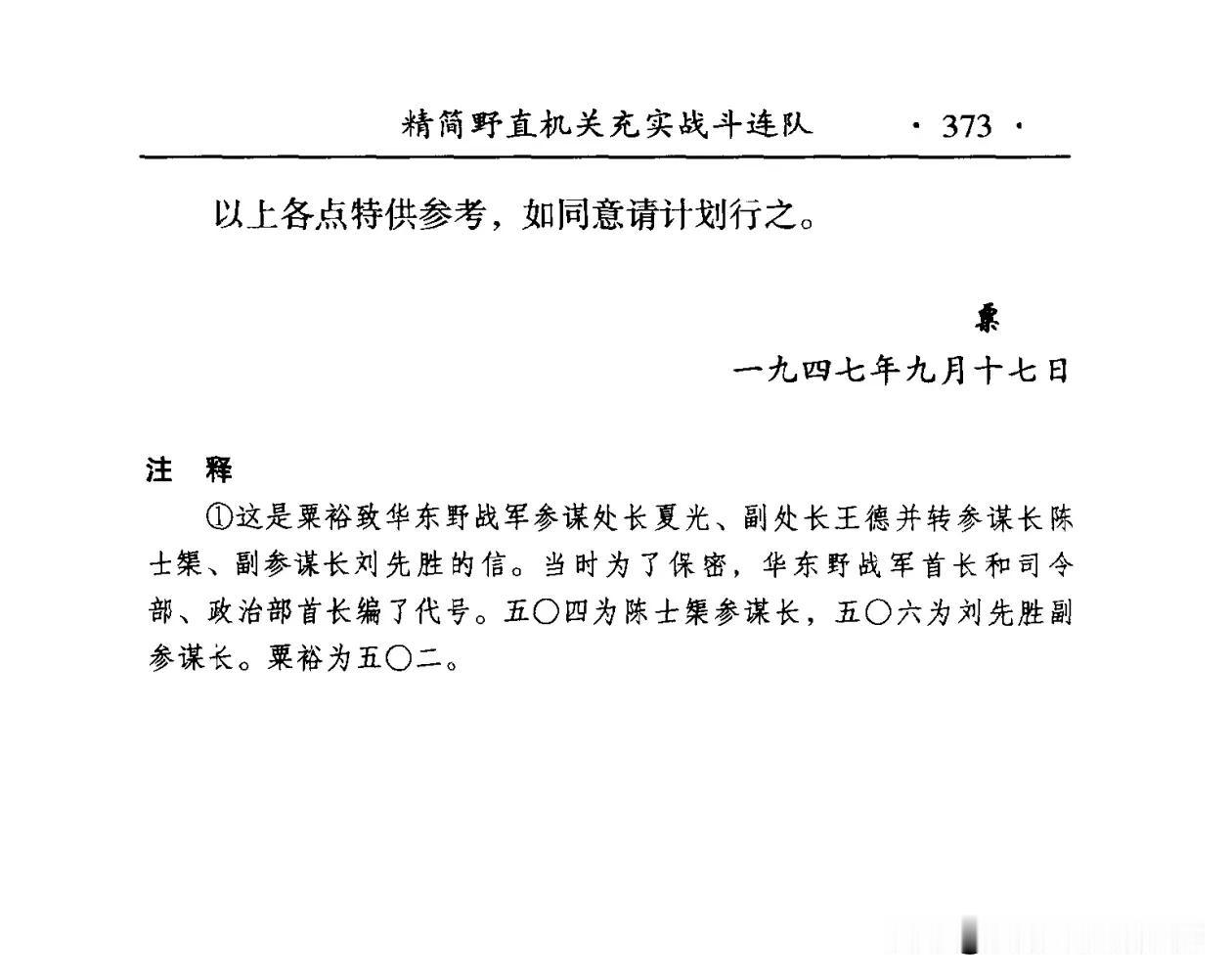 有自媒体说华东野战军首长排名，陈老总是501，谭老板是502，粟副司令员是503