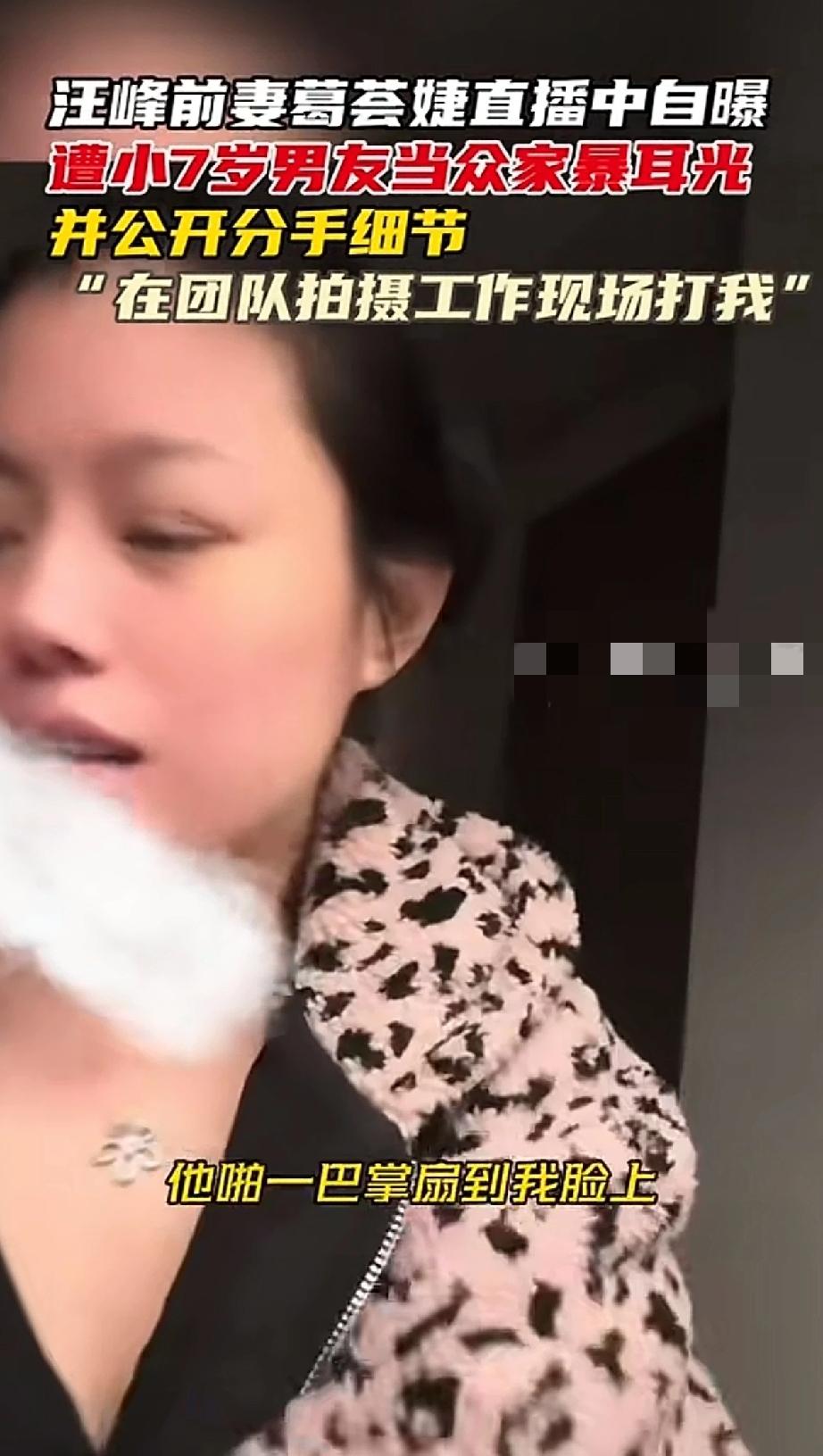 汪峰前女友葛荟婕被男朋友打耳光。她直播自爆说刚花3万做了戒酒手术，出院当天好