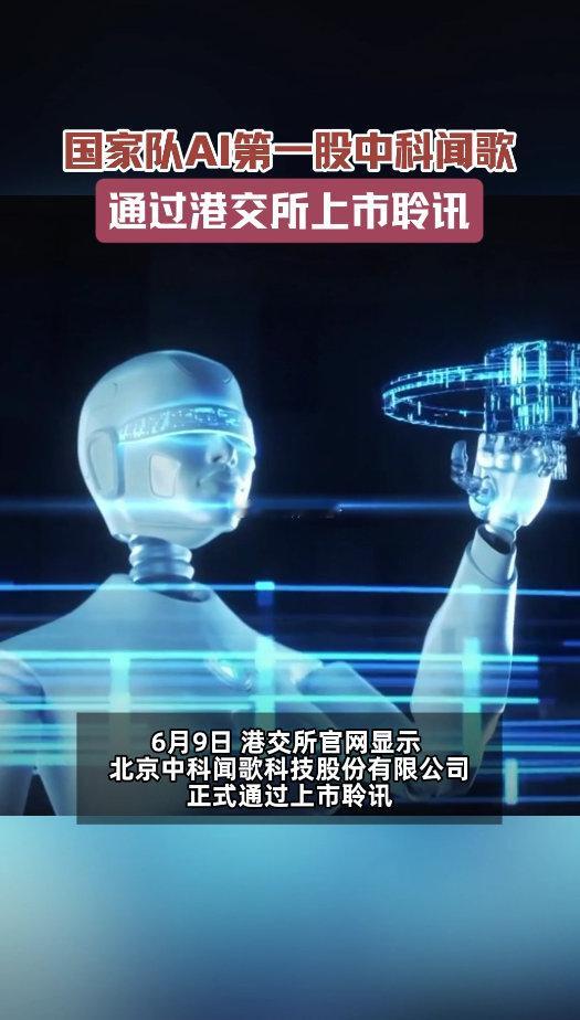中科闻歌通过港交所上市聆讯中科闻歌已通过港交所聆讯国家队发力AI领域，中科院带