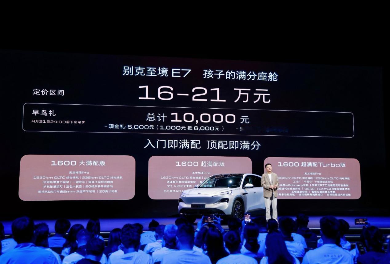 别克至境E7定价区间16-21万，配备定义儿童出行健康新标准的座舱！202