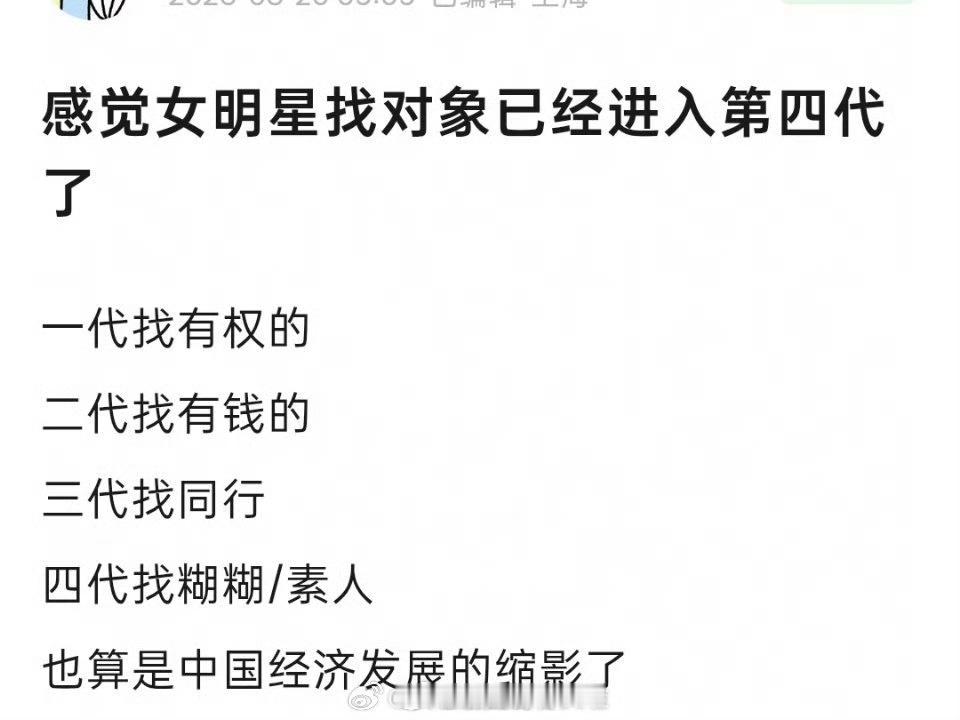 网友总结，女明星找对象已经进入了4.0阶段，找素人糊糊阶段