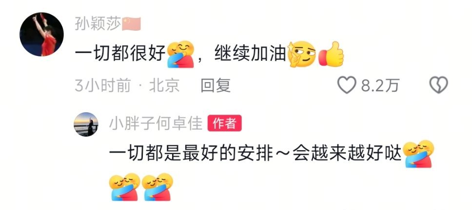 孙颖莎在何卓佳评论区留言：一切都很好，继续加油孙颖莎