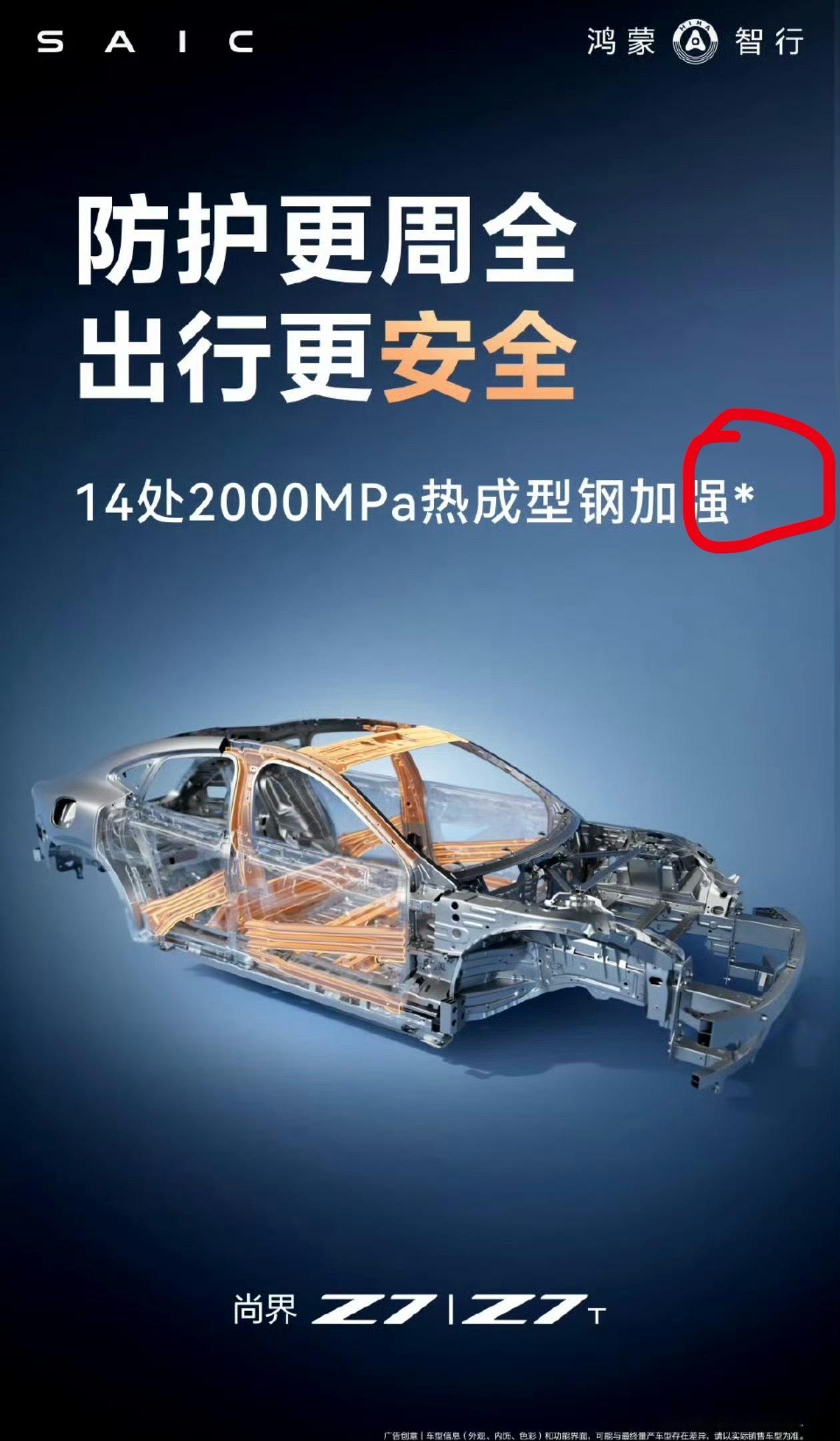 尚界Z7就是强啊，14处2000MPa热成型钢，不过这个图上的文案是不是失误了，