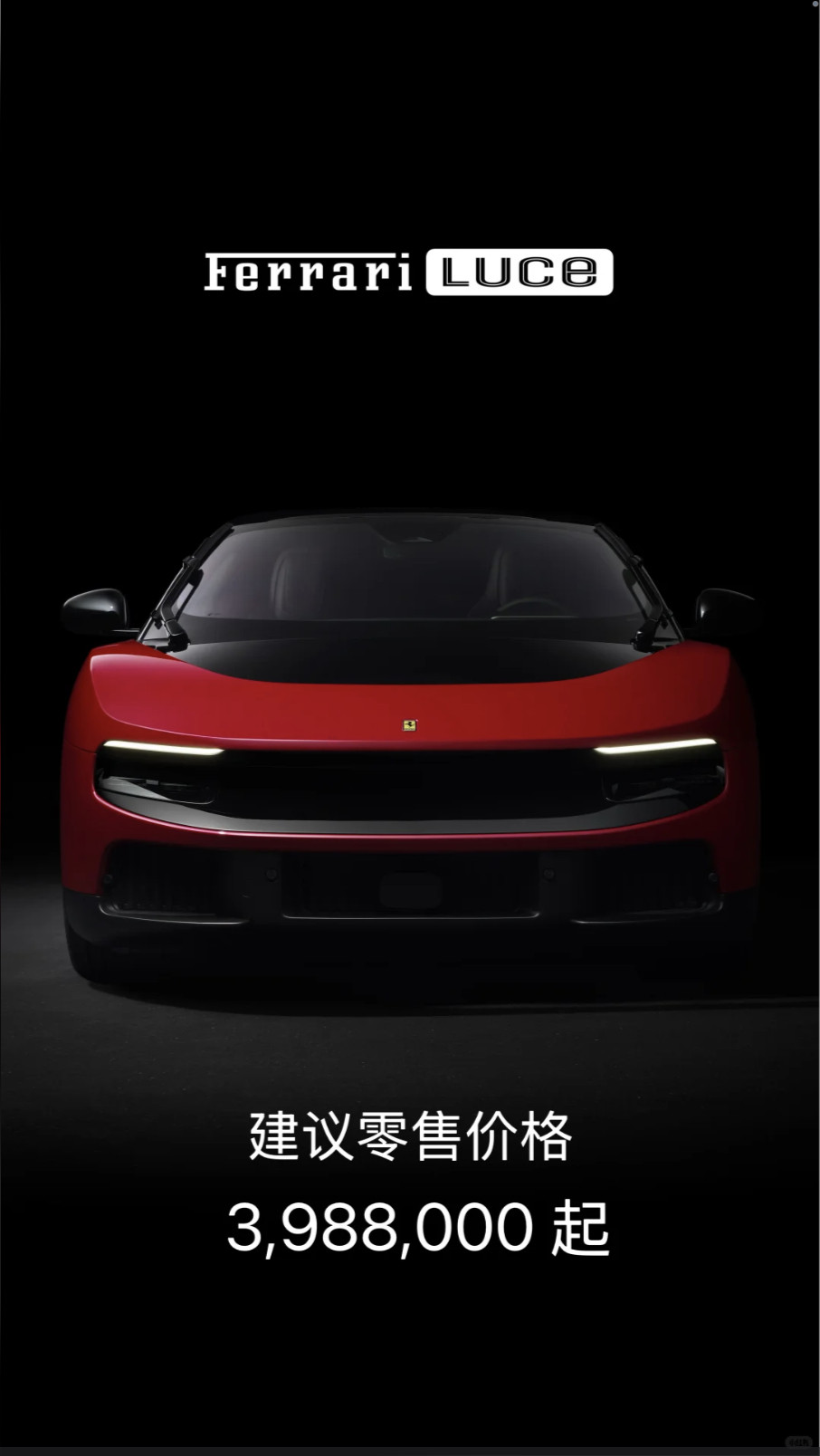 法拉利LUCE（音:路cei）398.8万元~wow，onlyFerrari