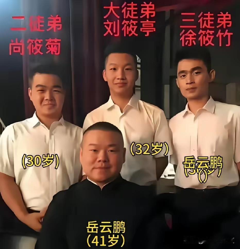 岳云鹏与他的三个徒弟，相声基本功不扎实，仅靠耍萌卖呆，收徒弟，这不误人子弟吗！大