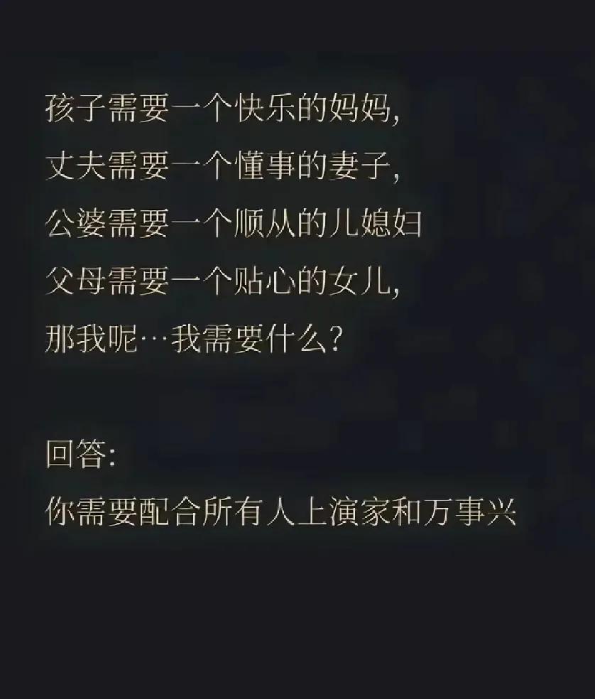 快乐的妈，懂事的妻，顺从得儿媳妇，贴心的女儿！这都不重要，这些都太太