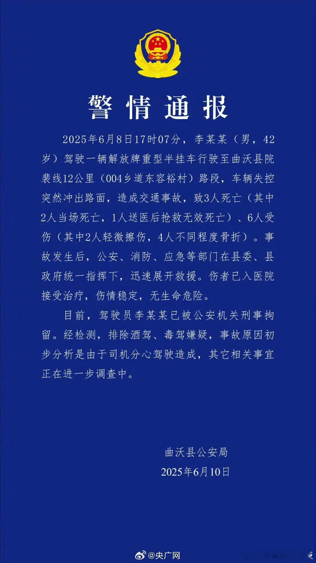 警方通报一货车失控致3死6伤2025年6月8日17时07分，山西省临汾市曲沃县发