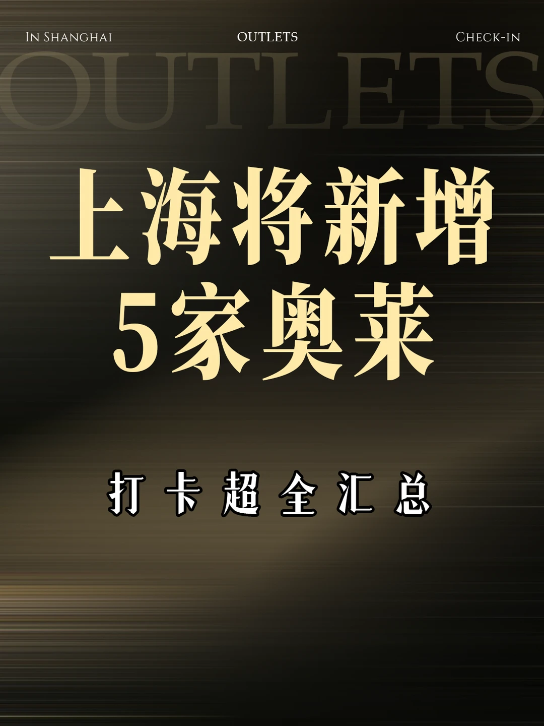 上海将新增5家奥莱！已经next level！