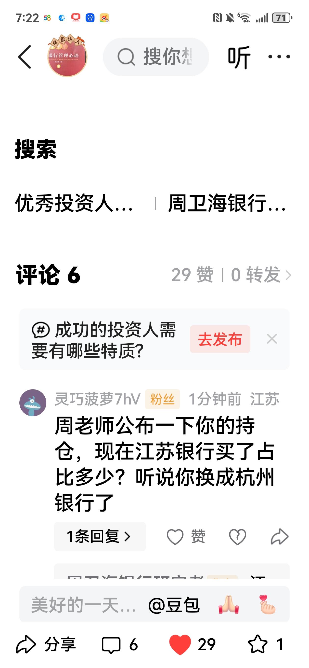 有朋友留言，周老师公布一下你的持仓，现在江苏银行买了占比多少？听说你换成杭州银行