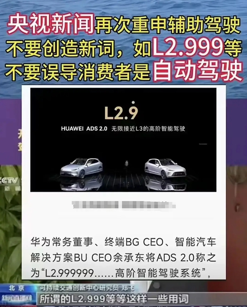 央视再次强调，在智能驾驶方面不要创造新词，不存在中间状态或者无限接近的情况。技术
