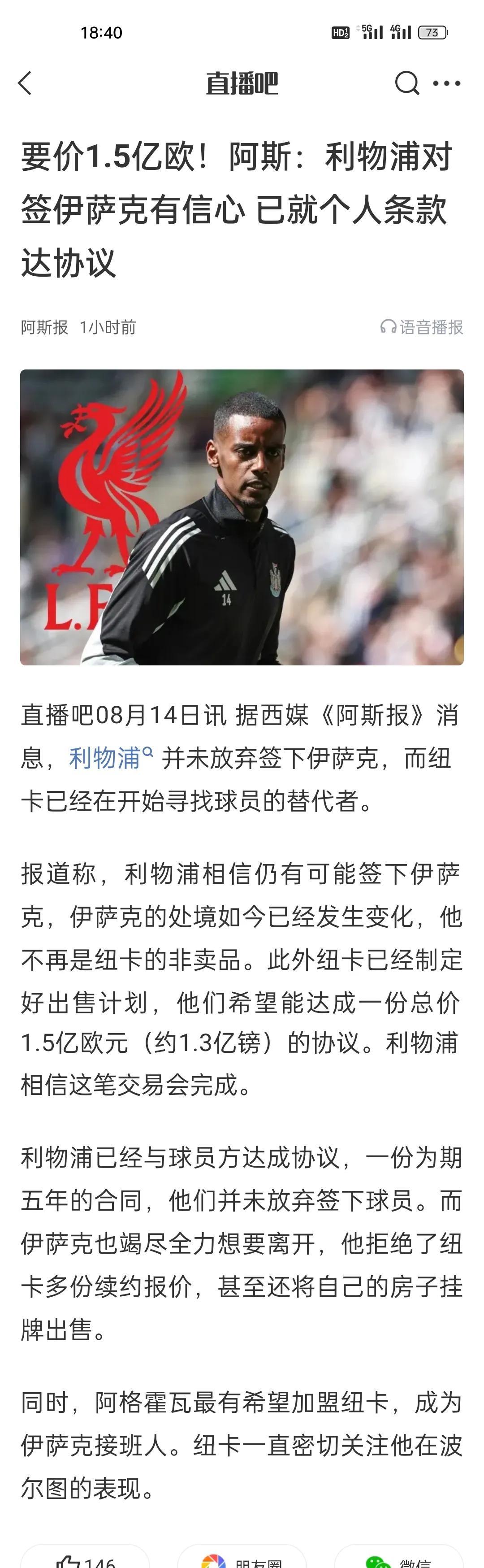 要价1.5亿欧！阿斯：利物浦对签伊萨克有信心，已就个人条款达协议。利物浦夺冠