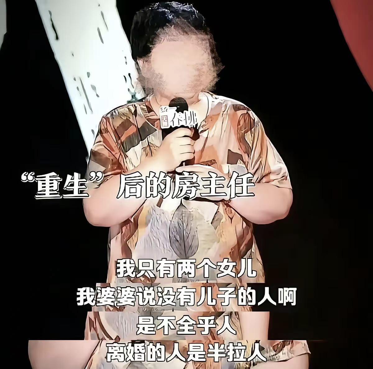 讲脱口秀爆火的房主任最近引来了一场人设危机。因为她段子里塑造的恶婆婆，据有关