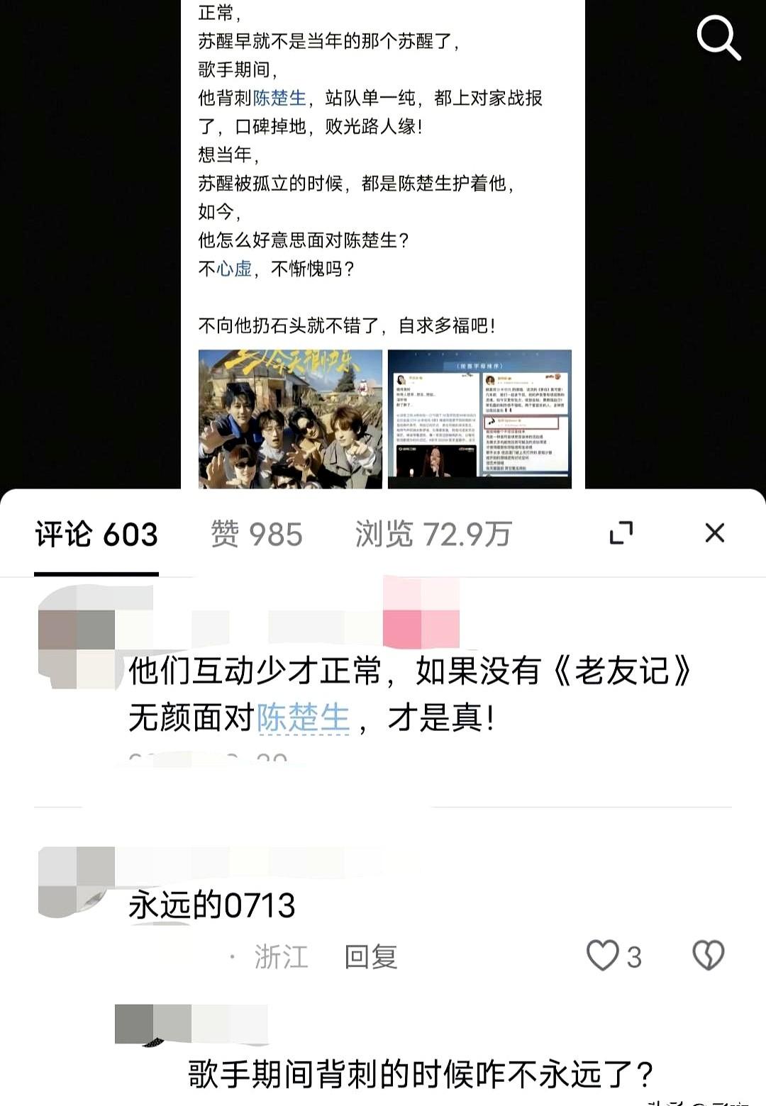 别再吹“永远的0713”了，真那么铁，当年苏醒被“背刺”的时候，其他人又在哪？