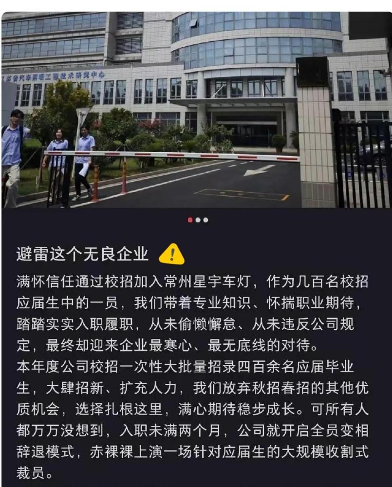江苏常州，400多名校招应届生被国内车灯龙头星宇股份批量清退作为在职场摸爬滚