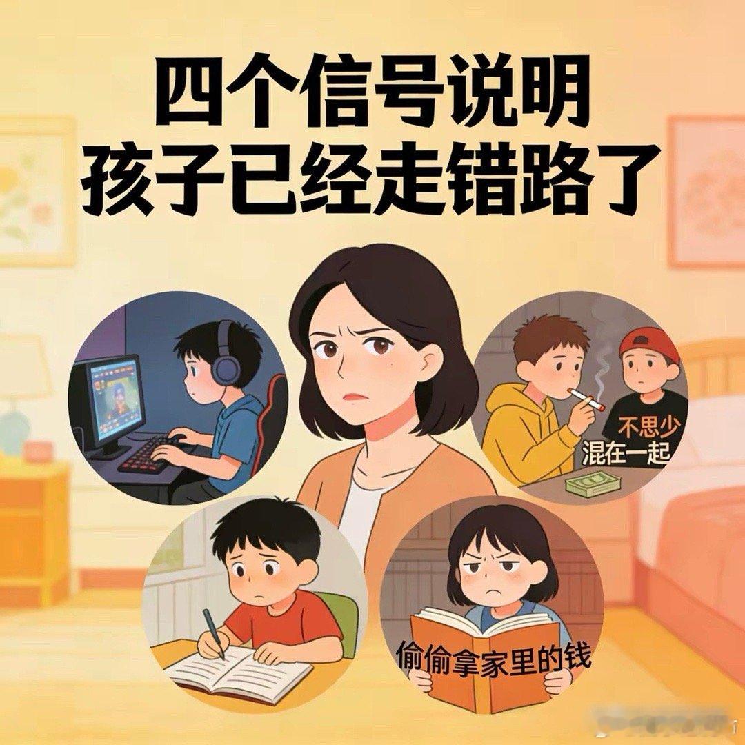 四个信号说明孩子已经走错路了1.脾气大爱顶嘴，一言不和就炸，不尊重父母，听不进父