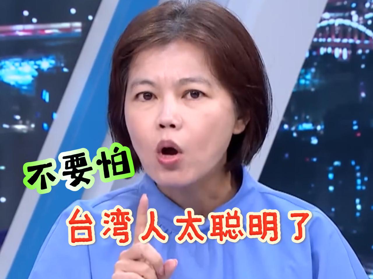 游淑慧：别怕！我们台湾人聪明得很！在昨天《少康战情室》的节目里，针对台当局陆