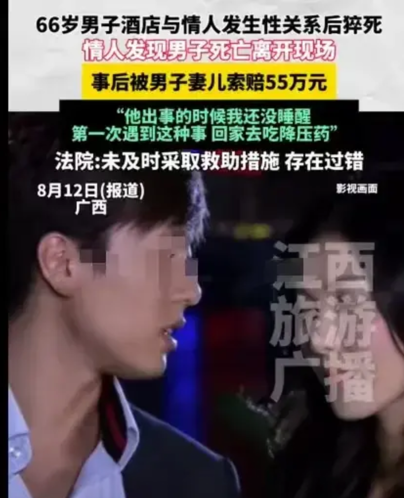 广西，66岁男子，带着69岁的情人开了房，他们俩发生了关系后，等女子醒来，发现男