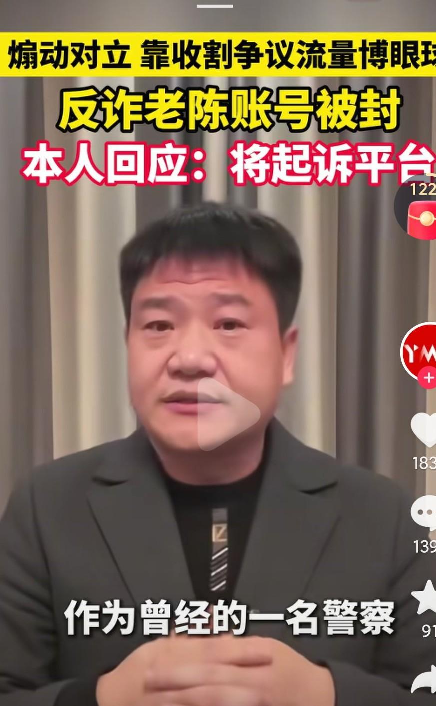 反诈老陈账号被封，老陈很不服气啊，老陈决定起诉平台，老陈这样的做法不可取啊，平台