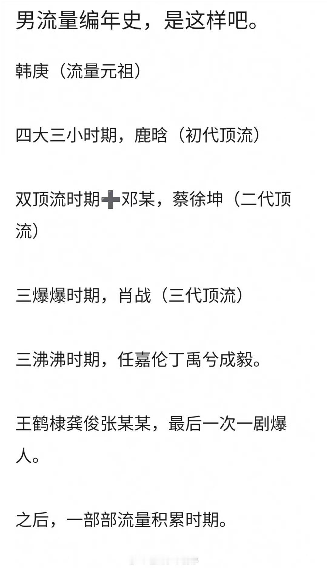 男流量编年史，你认同吗？​​​