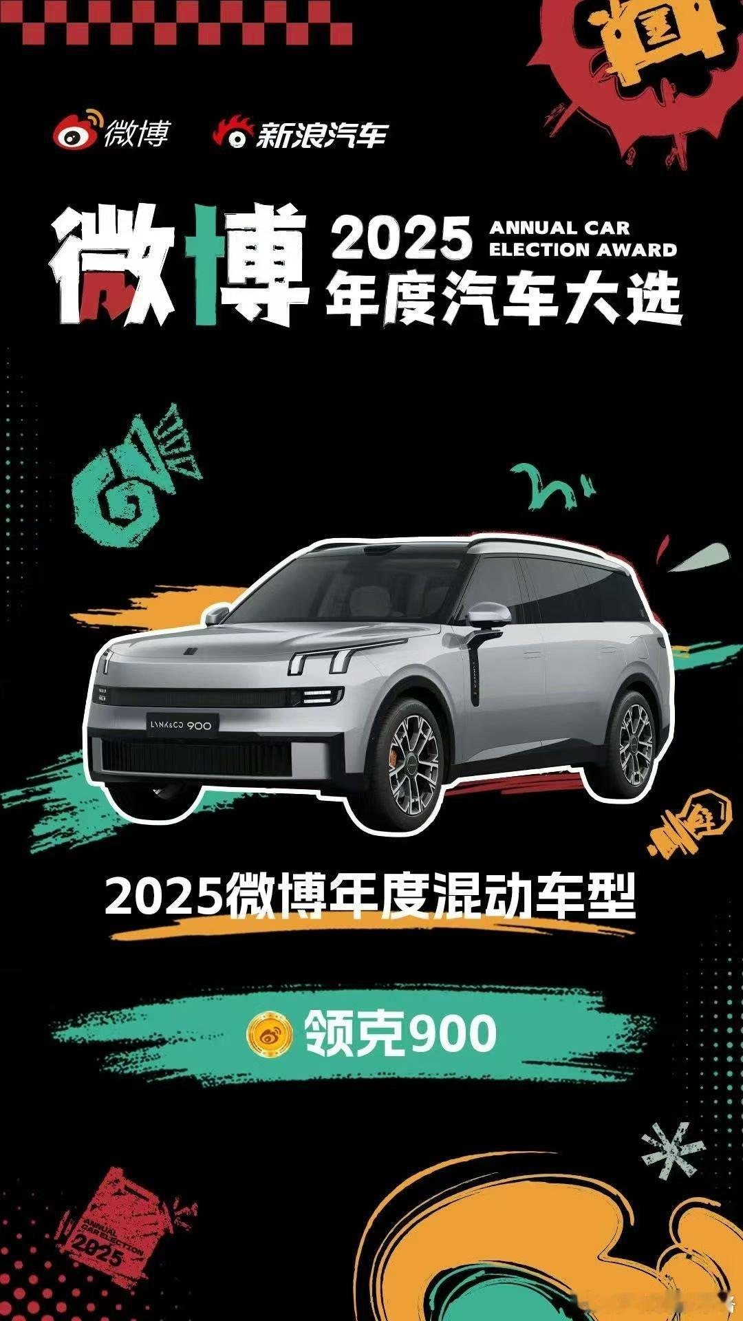 吉利这波大满贯，确实牛，2025年三个品牌的三款“9系”车都获得年度车型评奖，