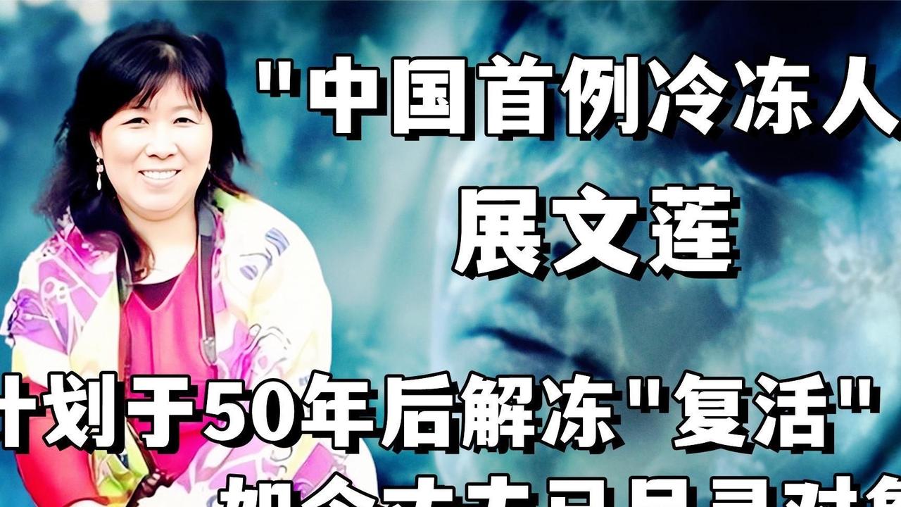 中国首例冷冻人沉睡8年：丈夫的新欢与旧爱，藏着人性最真实的温柔八年前，当展文