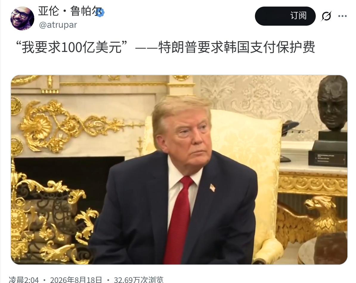 “我要求100亿美元”——特朗普要求韩国支付保护费【特朗普今天（北京时间8月18