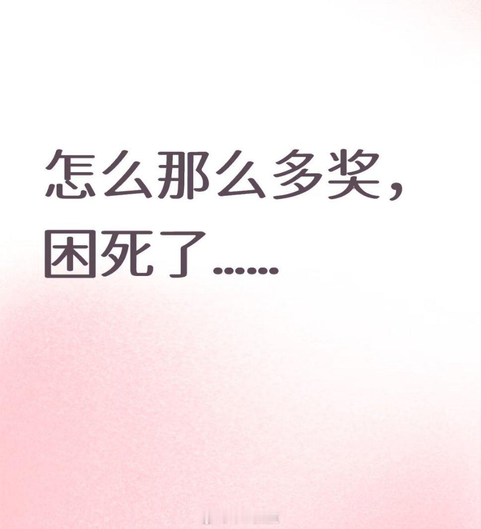 怎么那么多奖❓分猪肉奖特别搞笑感觉这个不会去的都🉐奖吧尖叫之夜无聊