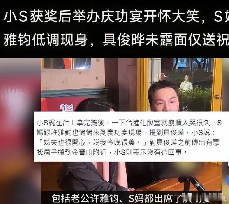 S妈称心里破的洞已经被小S的金钟奖补上。小S大摆庆功宴开怀大笑。S妈和许雅钧都现