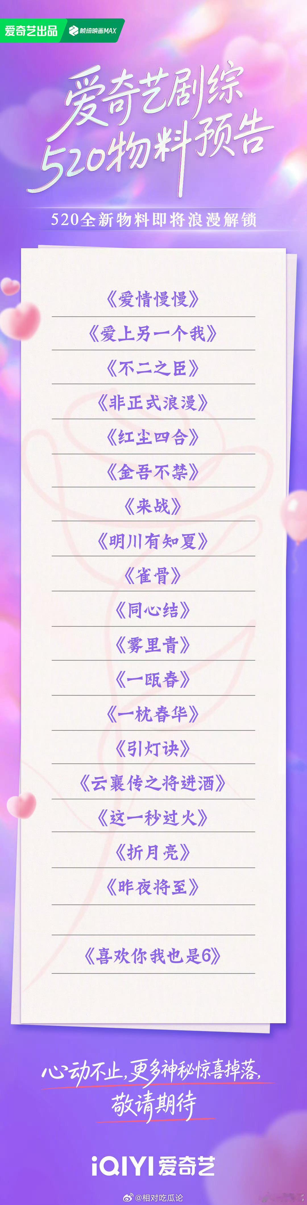 明日520爱奇艺新发物料：鞠婧祎、张云龙《来战》敖瑞鹏、沈雨洁《不二之臣》侯明昊