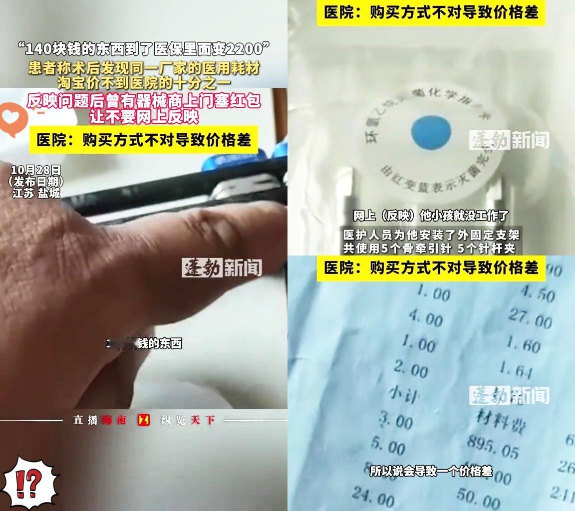 刷医保的糊涂账这次真的忍不了江苏盐城的黄先生骨折手术用了个耗材tao宝