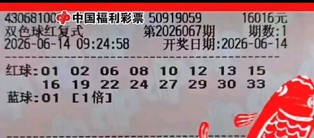 双色球26067期晒票赏析，万元豪票再度登场。1.6万大额复式以01、33首尾搭