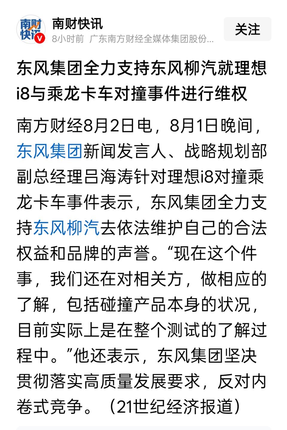 东风集团全力支持东风柳汽就理想i8与乘龙卡车对撞事件进行维权​​​