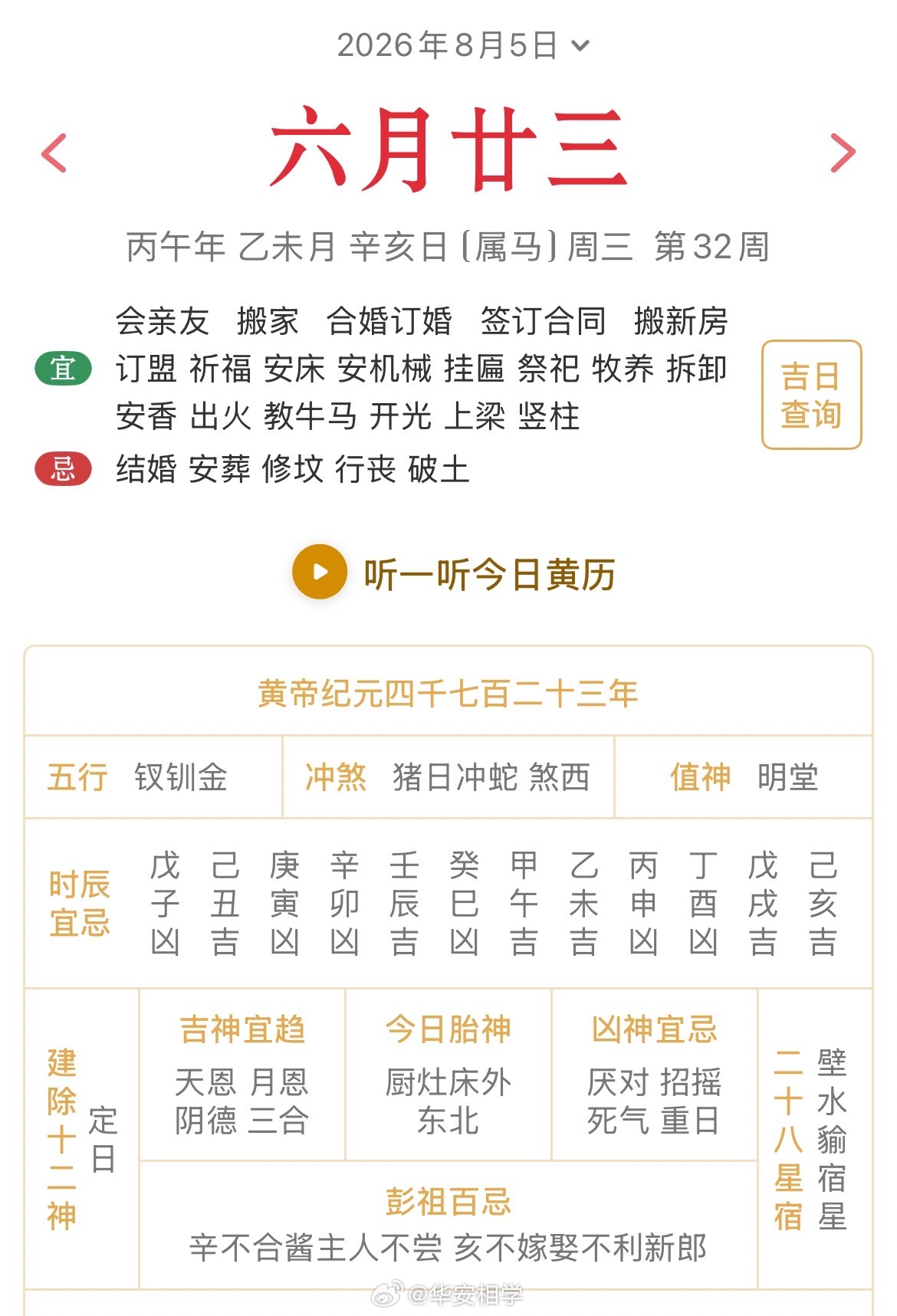 十二生肖每日简运仅供参考2026.8.5丙午年乙未月辛亥日辛亥天克地冲乙巳：八
