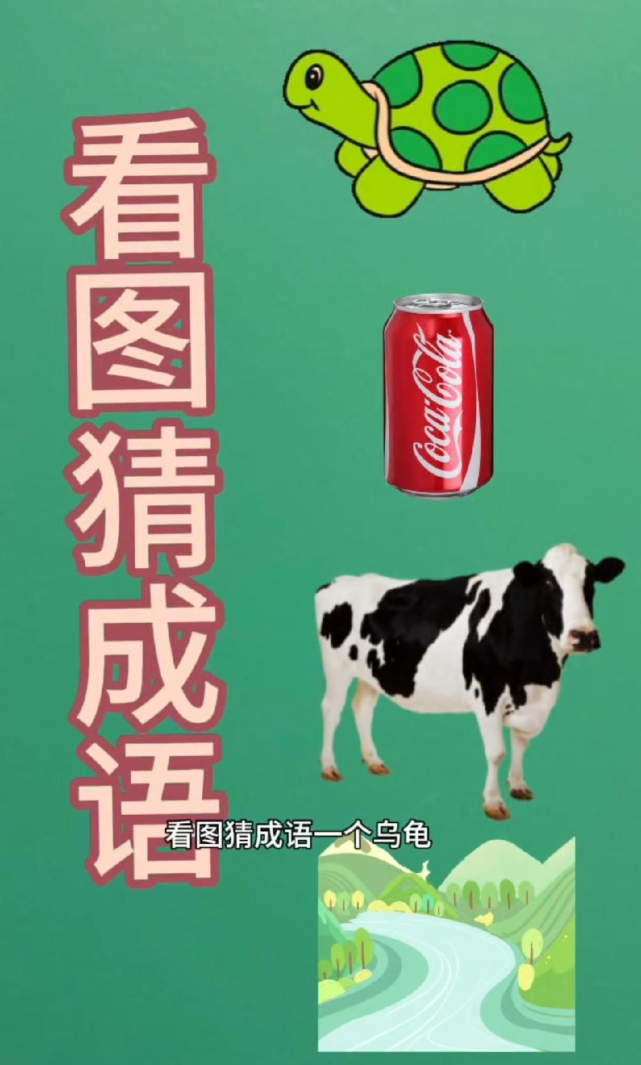 以万字开头的成语有哪些 乌龟、可乐、奶牛、小河猜成语，谐音解谜超有意思
