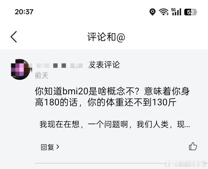 我前天说，我BMI达到20了的内容，某平台上，有个人评论的一句话。他说得大差不差