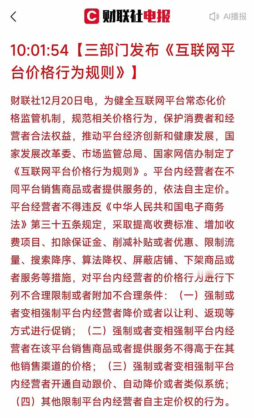 电商商家的重磅利好来了！12月20号，三部门联合发布《互联网平台价格行为规则》，