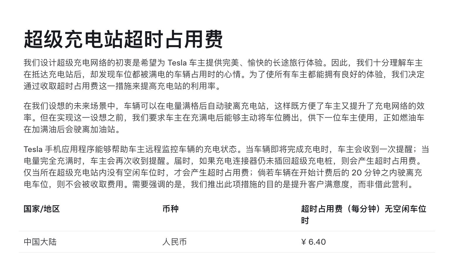 特斯拉中国官网上更新了超充站占位费的规则触发条件放宽了1.当车辆充电充满时，并且