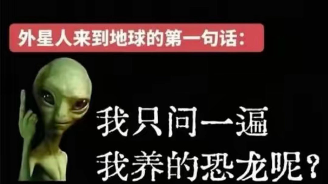 外星人来到地球的第一句话：​​​
