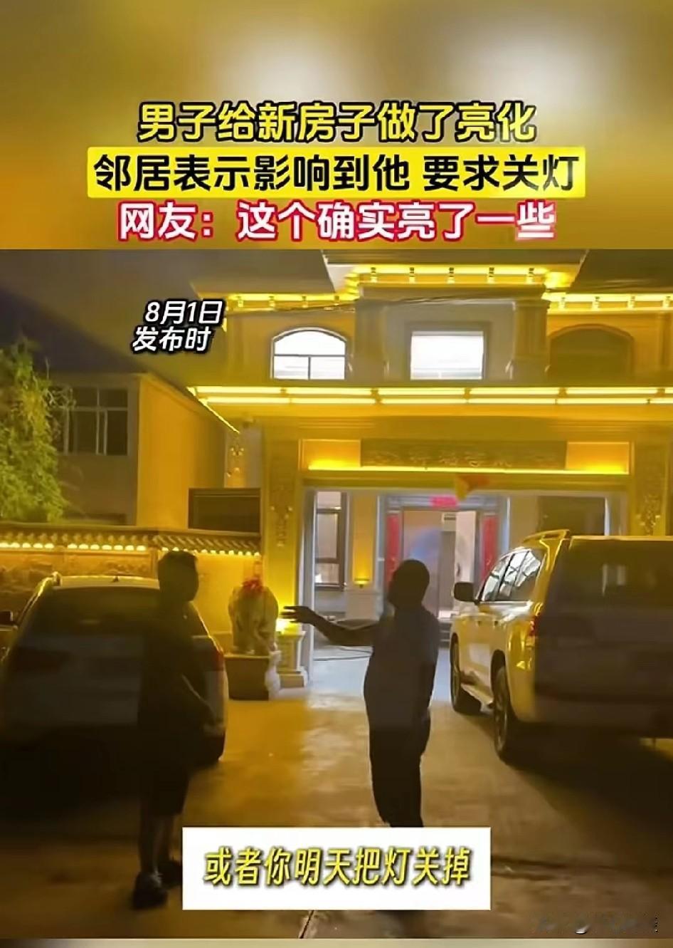 男子花2万元给自家别墅外墙做了亮化，每天晚上，男子就把灯全部打开，没想到，对面邻