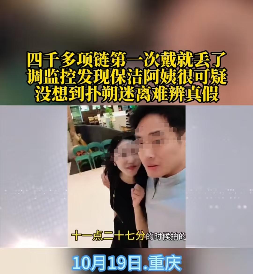 重庆，男子给女友买了一条4439元的金项链，三天后逛商场时掉落。他们怀疑是保洁阿