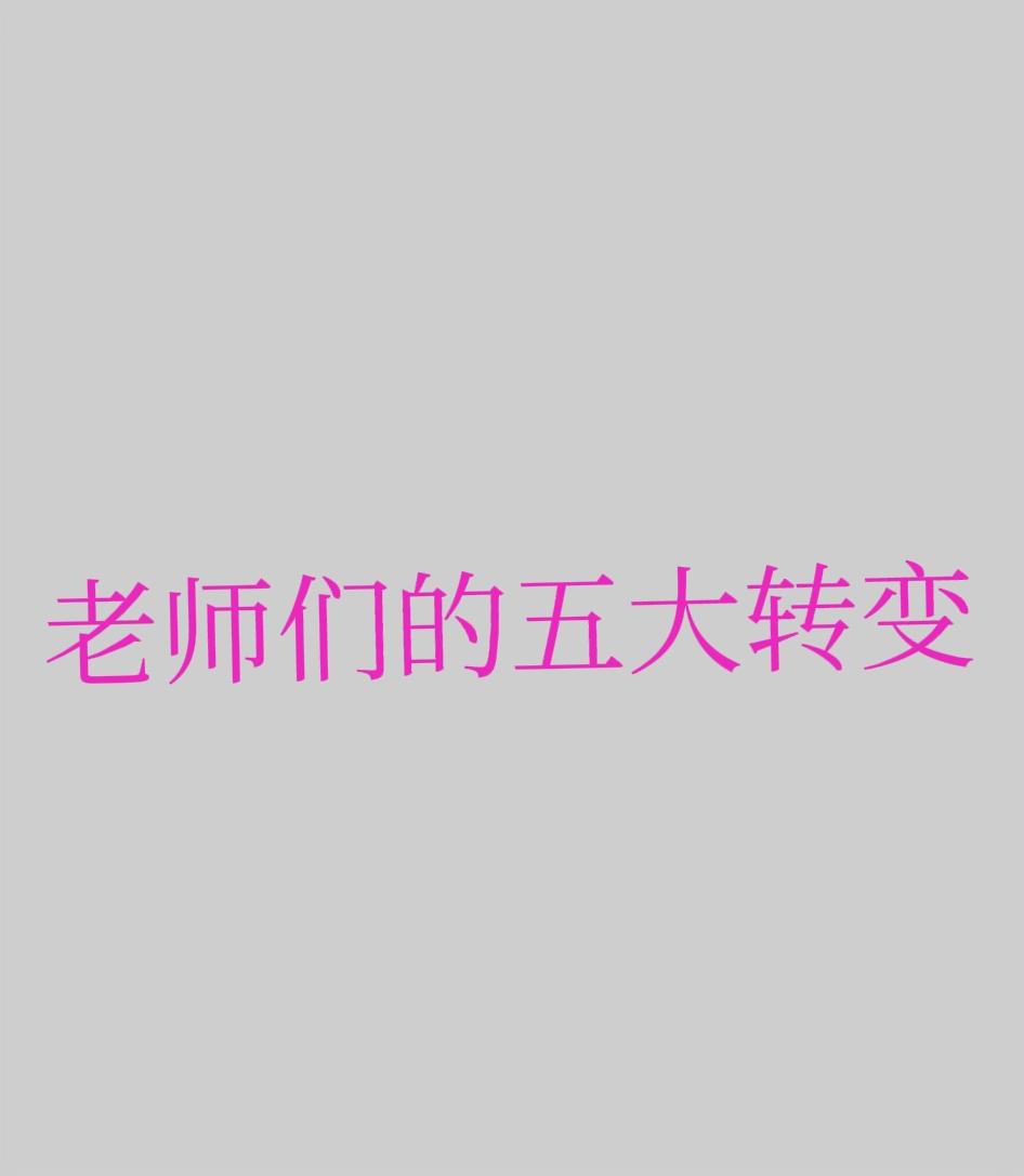现在的老师工作方式已完全改变了：1.再也不挤占音体美等课程了，以前变着法子挤占