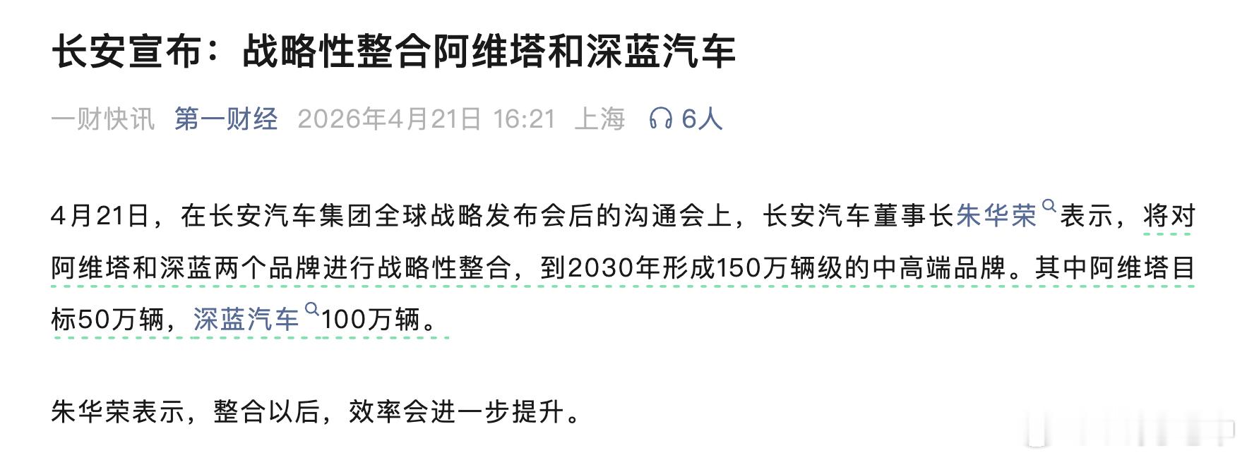 what？？？？阿维塔和深蓝两个品牌进行战略性整合，到2030年形成15