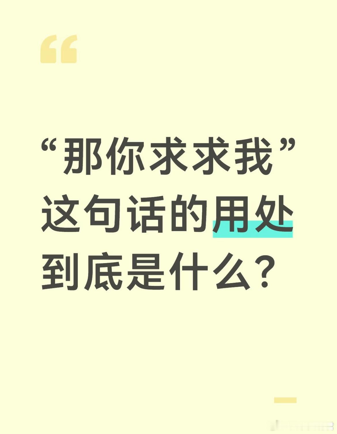 “那你求求我”这句话的用处到底是什么？