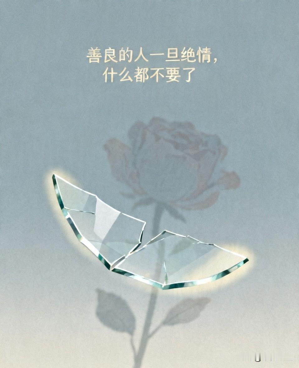 很喜欢申公豹的一句话：“善良的人一旦选择绝情，你连跪着的资格都没有。”待人