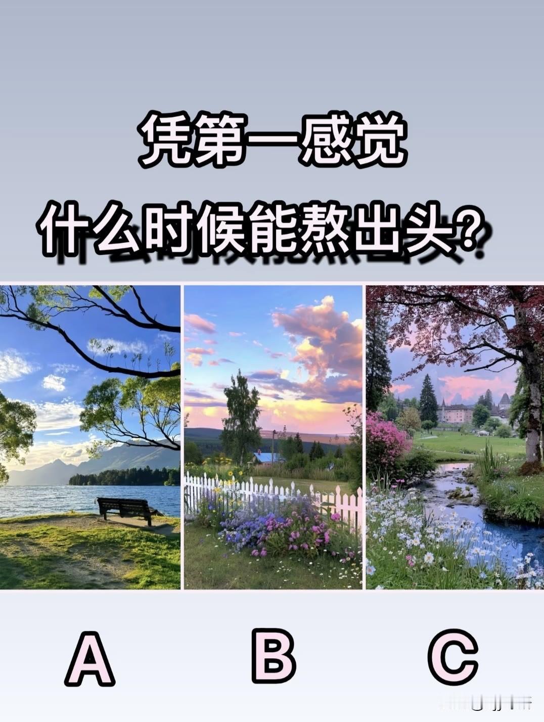 什么时候能熬出头?