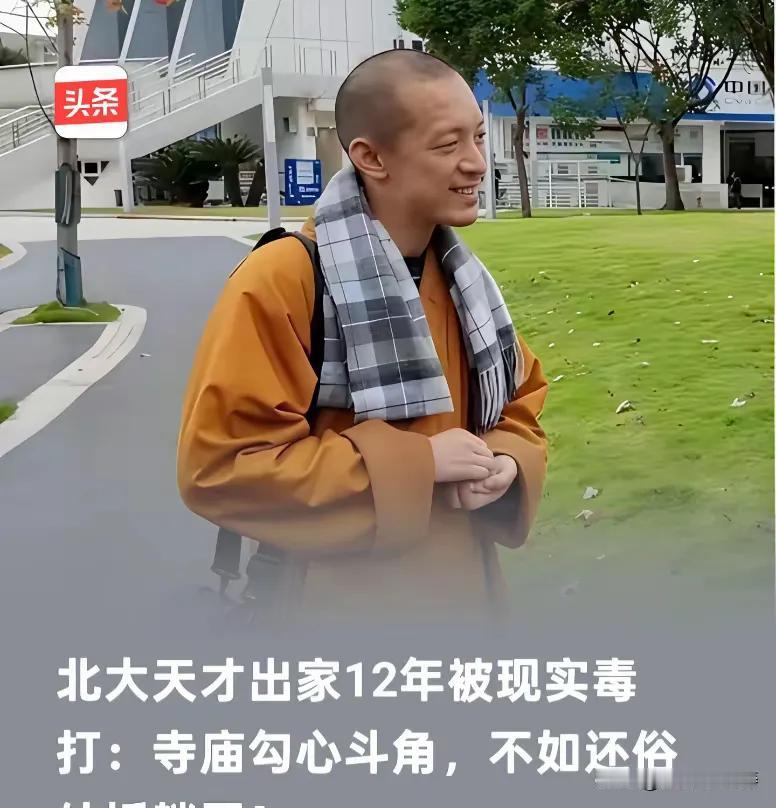 你看看，北大天才出家12年，又还俗了。本来纯净的地方也越来越不纯净了